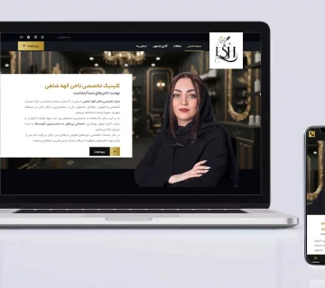 طراحی سایت سالن زیبایی الهه شاهی