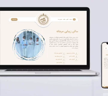 طراحی سایت سالن زیبایی مرجانه صالحی