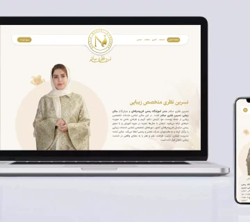 طراحی سایت سالن زیبایی نسرین نظری