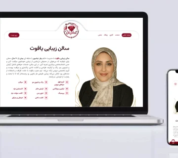 طراحی سایت سالن زیبایی یاقوت